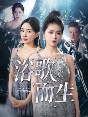 浴歌而生（70集）免费短剧就是爽