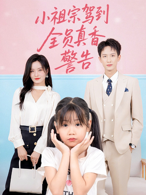 小祖宗驾到全员真香警告（57集）短剧演员排行榜