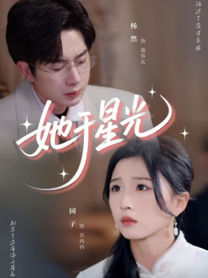 她于星光（58集）最热短剧抢先看