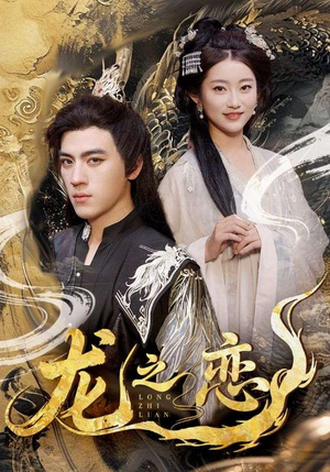 龙之恋（72集）爆款短剧抢先看