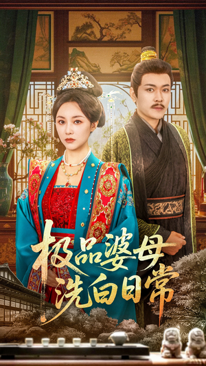 极品婆母洗白日常（81集）热门短剧免费看