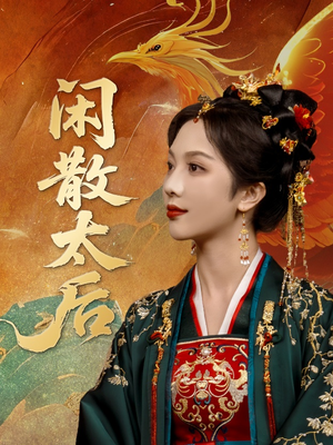 闲散太后（80集）短剧太好看