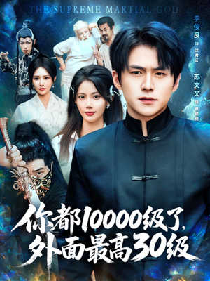 你都10000级了外面最高30级（81集）哪个短剧网能看