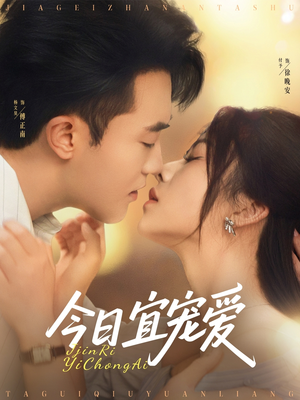 今日宜宠爱（80集）短剧太好看了吧