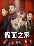 假面之家（50集）一共多少集