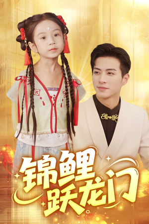 锦鲤跃龙门（62集）第二季
