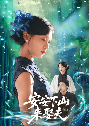 安安下山来娶夫（60集）番茄短剧免费看