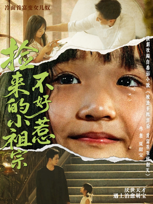 捡来的小祖宗不好惹（75集）真的太好看了