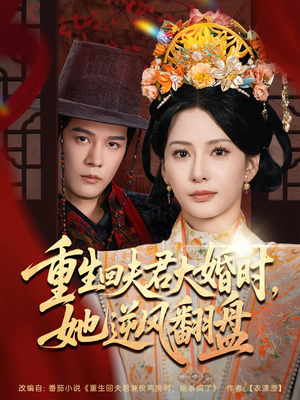 重生回夫君大婚时她逆风翻盘（81集）热门短剧排行榜