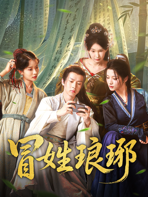 冒姓琅琊（80集）热门短剧抢先看