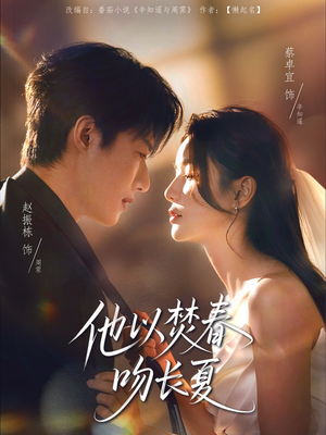 他以焚春吻长夏（61集）经典老剧免费看