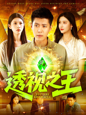 透视之王（89集）小短剧推荐