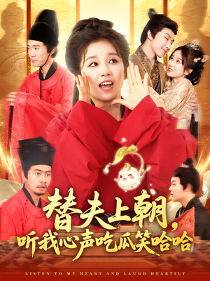 替夫上朝听我心声吃瓜笑哈哈（102集）真的好看吗