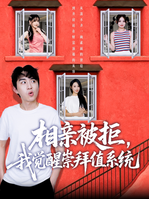 相亲被拒我觉醒崇拜值系统（75集）西瓜短剧免费看