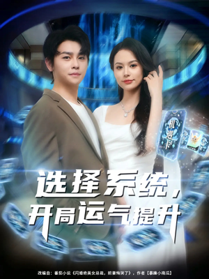 选择系统开局运气提升（79集）短剧前十排行榜