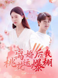 离婚后我桃花运爆棚（66集）超级好看的短剧