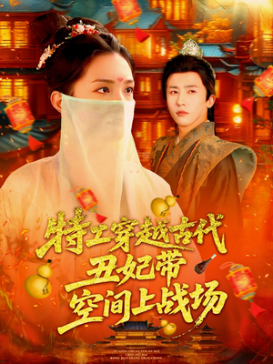 特工穿越古代丑妃带空间上战场（101集）全剧看到大结局