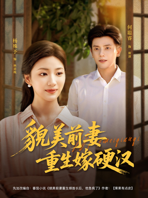貌美前妻重生嫁硬汉（85集）最热门短剧来了