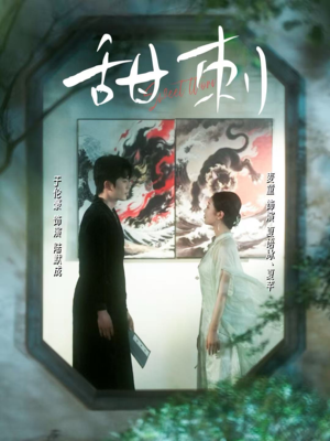 甜刺（66集）女主谁演的