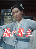 屠户尊主（36集）今日最火短剧