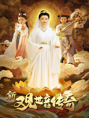 新观世音传奇（43集）让你一口气看完