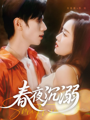 春夜沉溺（71集）精彩短剧来袭