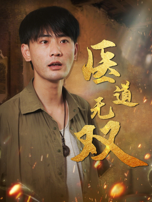医道无双（71集）精彩热门短剧