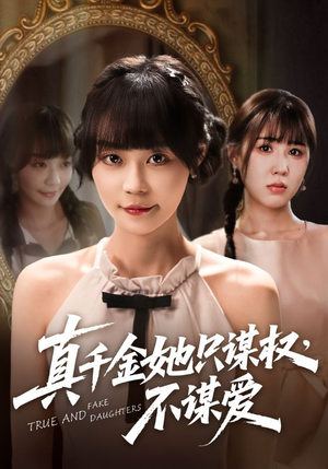 真千金她只谋权，不谋爱（71集）好看上头短剧