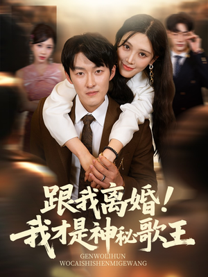 跟我离婚!我才是神秘歌王（62集）短剧爆款推荐