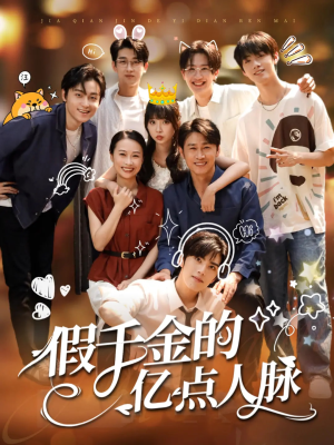 假千金的亿点人脉（67集）精彩短剧来了