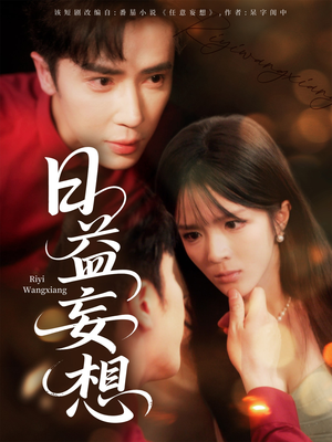 日益妄想（80集）热播短剧全集看
