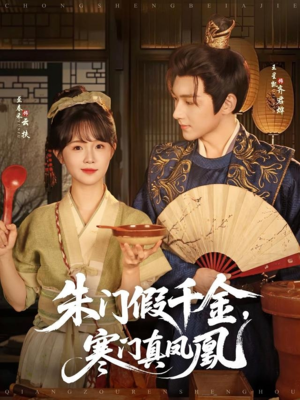 朱门假千金寒门真凤凰（81集）番茄免费短剧