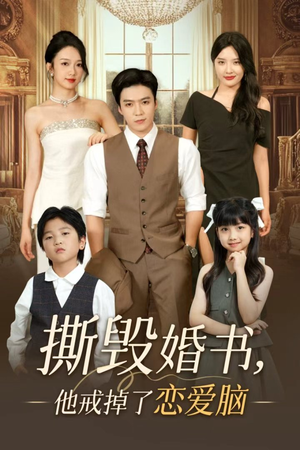 撕毁婚书他戒掉了恋爱脑（60集）在线观看全集
