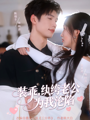 装乖纨绔老公为我沦陷（74集）贝贝短剧分享