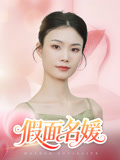 假面名媛（31集）精彩短剧来袭
