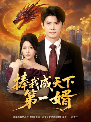 捧我成天下第一婿（80集）精彩好看的短剧