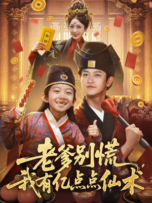 老爹别慌，我有亿点点仙术（69集）熬夜追短剧