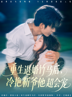 重生退婚竹马后冷艳靳爷他超会宠（66集）精彩短剧天天看