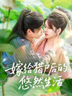 嫁给猎户后的悠然生活（125集）精彩短剧后续