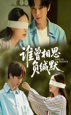 谁曾相思负缄默（50集）百度在线观看