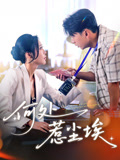 何处惹尘埃（69集）每日分享短剧