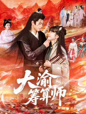 大渝筹算师（105集）古代短剧推荐