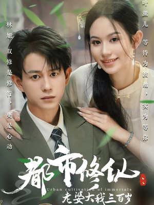 都市修仙老婆大我300岁（67集）一口气看完全集