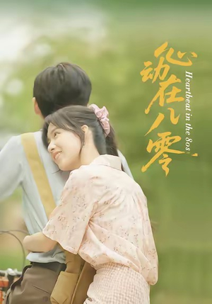 心动在八零（50集）短剧全集完整版