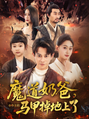魔道奶爸小少主的马甲掉地上了（70集）免费短剧大全