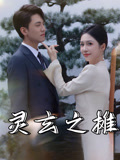 灵玄之摊（60集）精彩热门短剧
