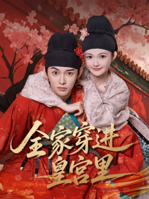 全家穿进皇宫里（62集）爆款热门短剧