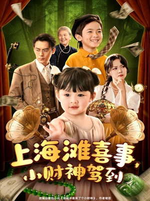 上海滩喜事小财神驾到（80集）独家资源免费看