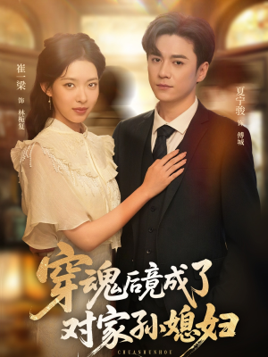 穿魂后竟成了对家孙媳妇（61集）独家内容免费看