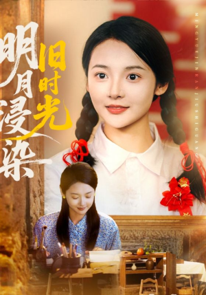 明月浸染旧时光（79集）短剧追不停
